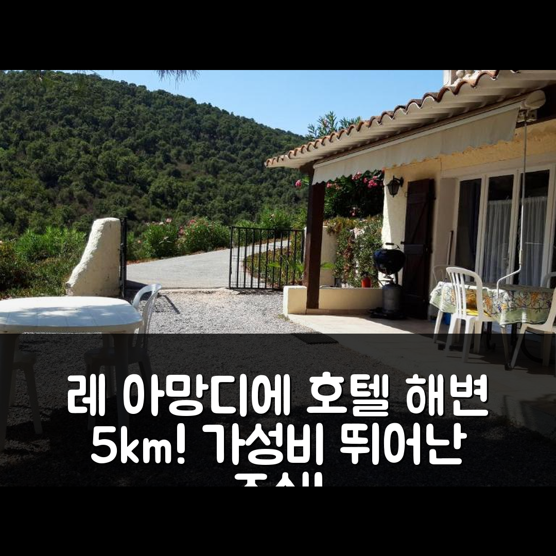셍트 막심므 숙소 여행 호텔 추천 레 아망디에 호텔 | 5km 해변가 위치와 조식, 가성비 뛰어난 7가지 이유