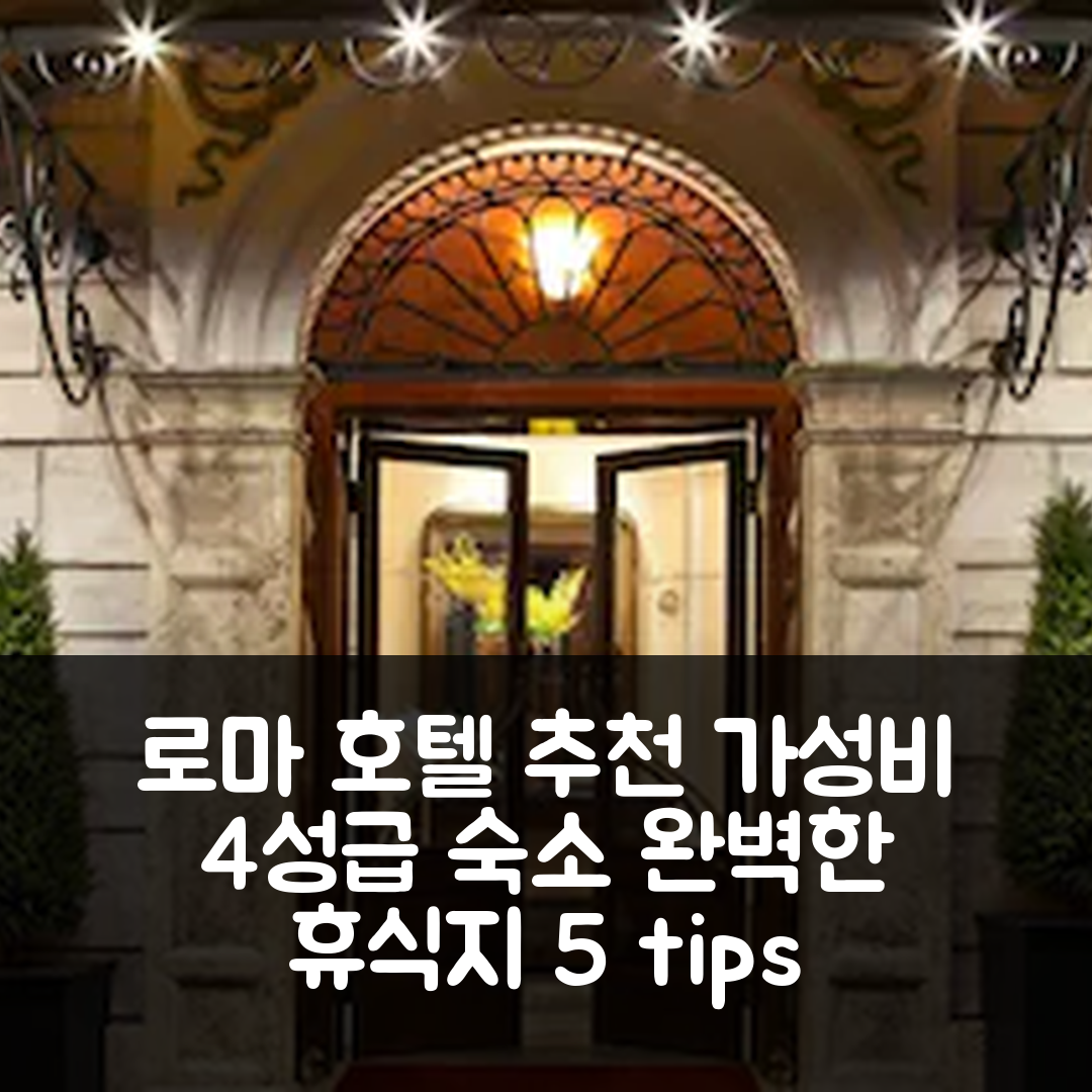 로마 숙소 여행 호텔 추천 알베르고 오토센토 호텔 | 4성급 가성비와 조식으로 완벽한 휴식지 5가지 팁