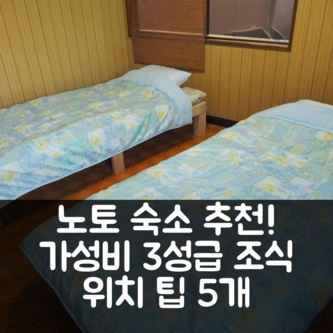 노토 숙소 여행 호텔 추천 케 스토하우스 | 가성비 뛰어난 3성급 조식과 위치 팁 5가지