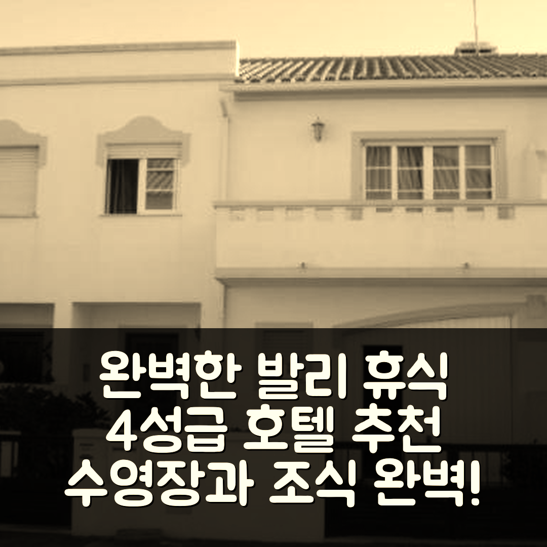 발리알 숙소 여행 호텔 추천 바레알 홀리데이 하우스 | 4성급 조식과 수영장으로 완벽한 휴식 5가지 팁