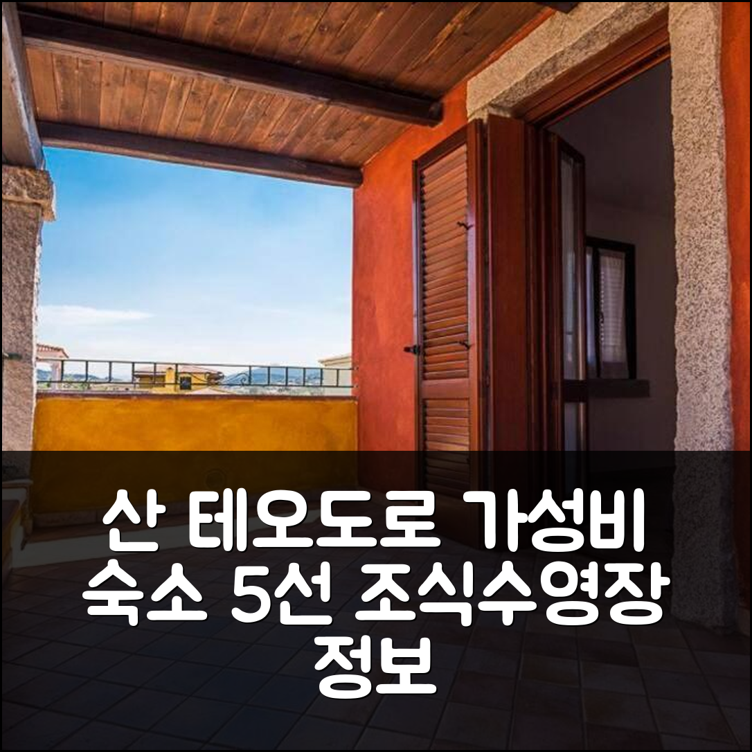 산 테오도로 숙소 여행 호텔 추천 빌라 몰리 | 가성비 좋은 조식과 수영장 정보 5가지