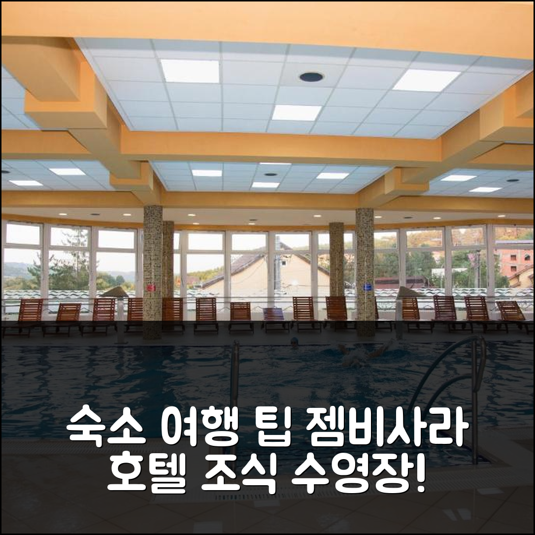 게오아기우 바이 숙소 여행 호텔 추천 젬비사라 호텔 | 조식과 수영장, 가성비 뛰어난 예약 팁 5가지