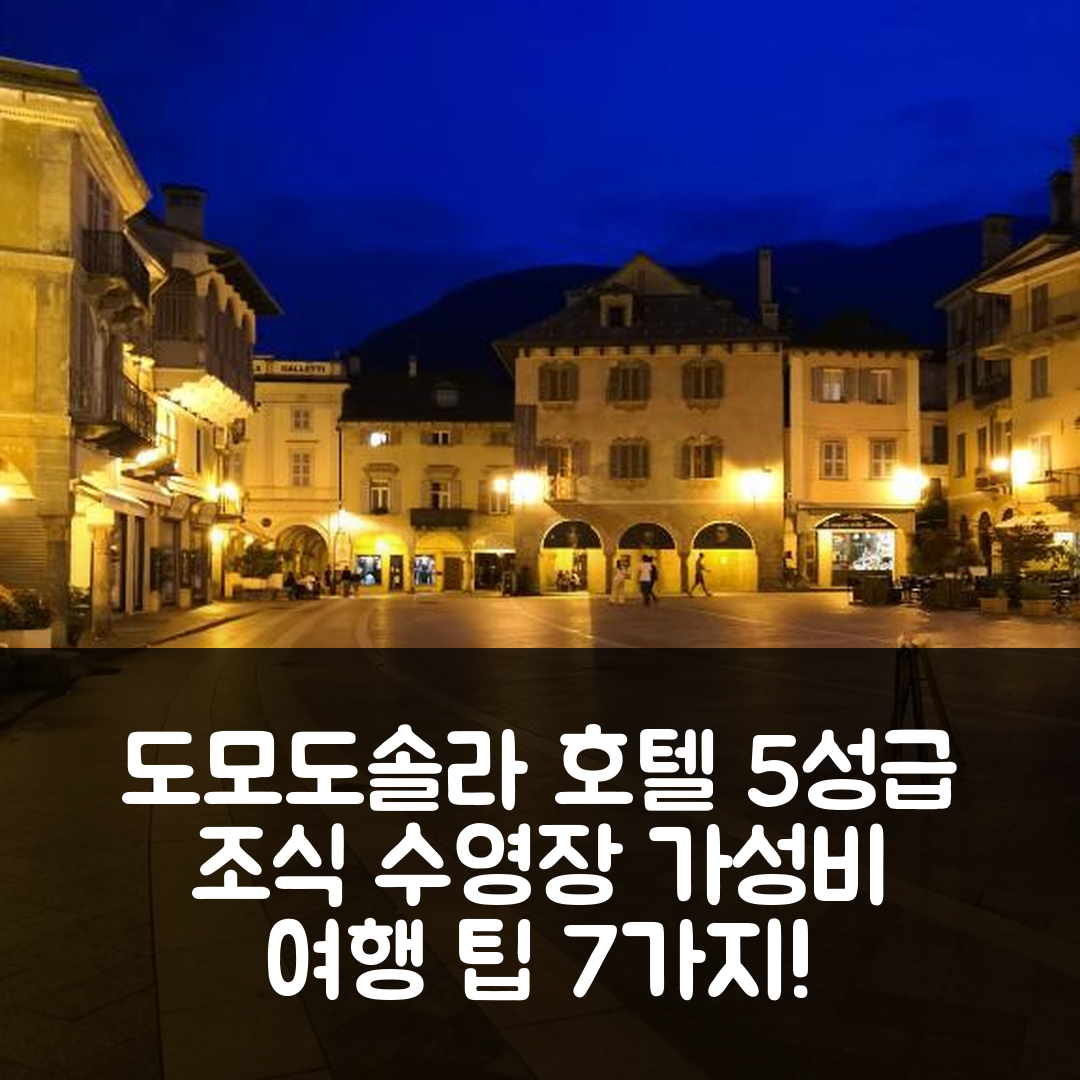 도모도솔라 숙소 여행 호텔 추천 토레 델 모로 | 5성급 조식과 수영장으로 즐기는 가성비 좋은 여행 팁 7가지