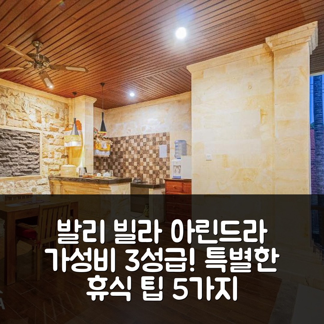 발리 숙소 여행 빌라 아린드라 호텔 | 가성비 3성급 수영장과 조식으로 즐기는 특별한 휴식 5가지 팁