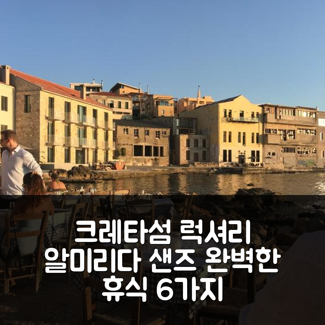 크레타섬 알미리다 샌즈 럭셔리 스톤 빌라 숙소 여행 호텔 추천 조식과 수영장으로 완벽한 휴식 6가지 특징