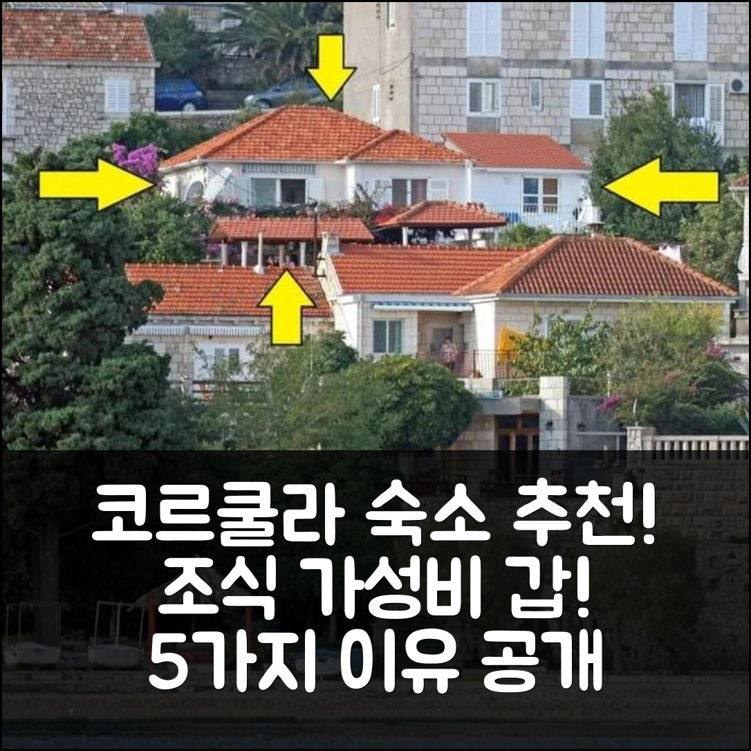 코르쿨라 숙소 여행 호텔 추천 아파트 베드로 | 조식과 가성비 뛰어난 5가지 이유