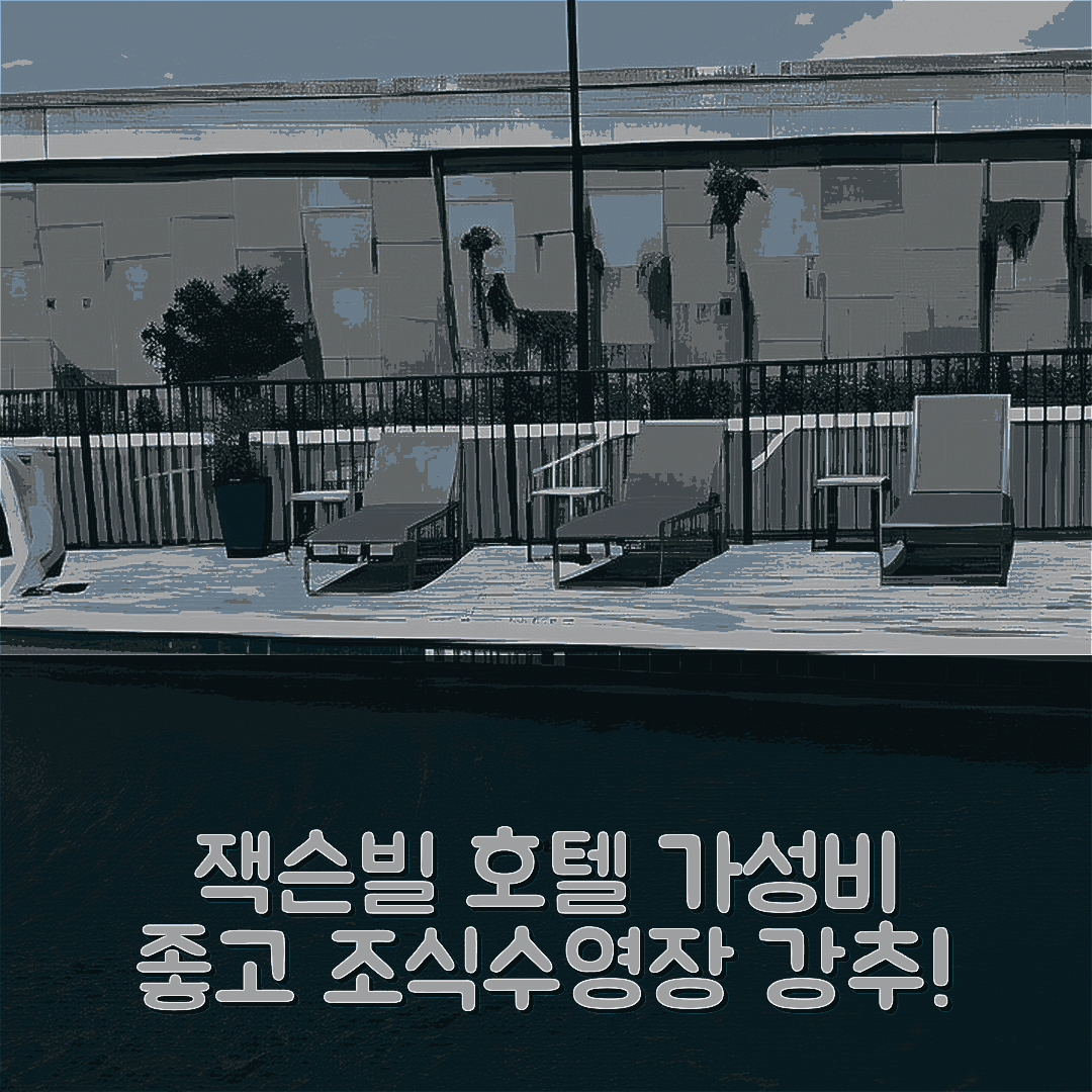 잭슨빌 숙소 여행 호텔 추천 컴포트 인 앤 스위트 | 가성비 뛰어난 조식과 수영장 매력 포인트 5가지