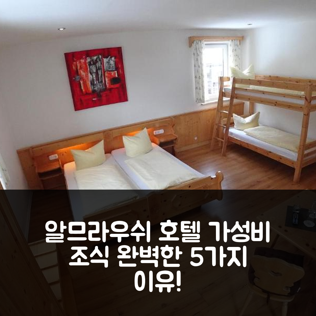 라이트 인 윈클 숙소 여행 호텔 추천 알므라우쉬 호텔 | 가성비와 조식 완벽한 5가지 이유