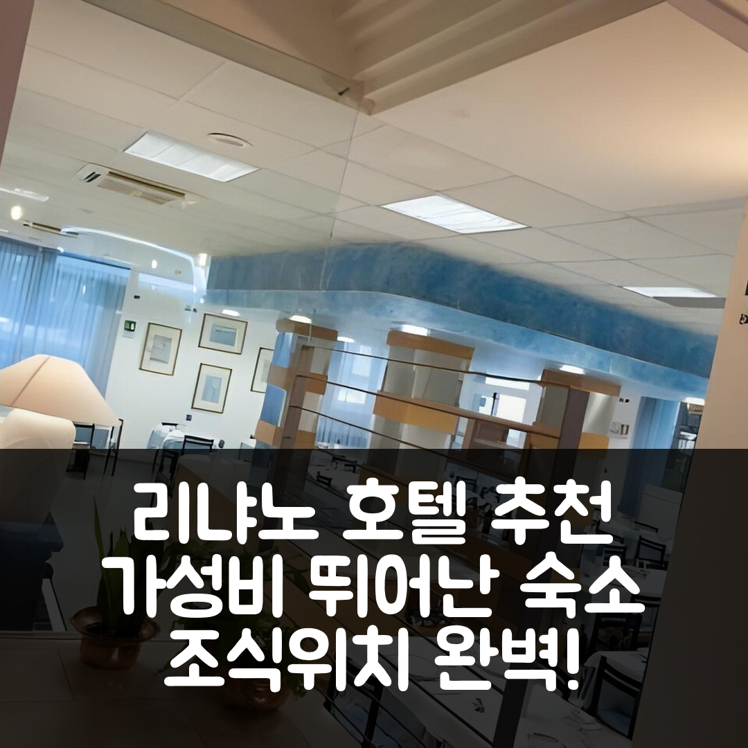 리냐노 사비아도로 숙소 여행 호텔 추천 살루스 호텔 | 가성비와 조식, 위치가 뛰어난 7가지 이유