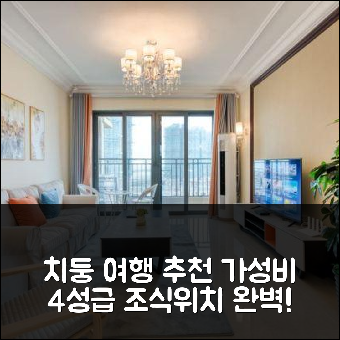 난퉁 숙소 여행 호텔 추천 치둥 헹하이 호텔 아파트 | 가성비 좋은 4성급 조식과 위치 정보 5가지