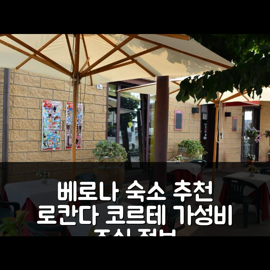 베로나 숙소 여행 호텔 추천 로칸다 코르테 길란다 | 가성비 뛰어난 위치와 조식 정보 5가지