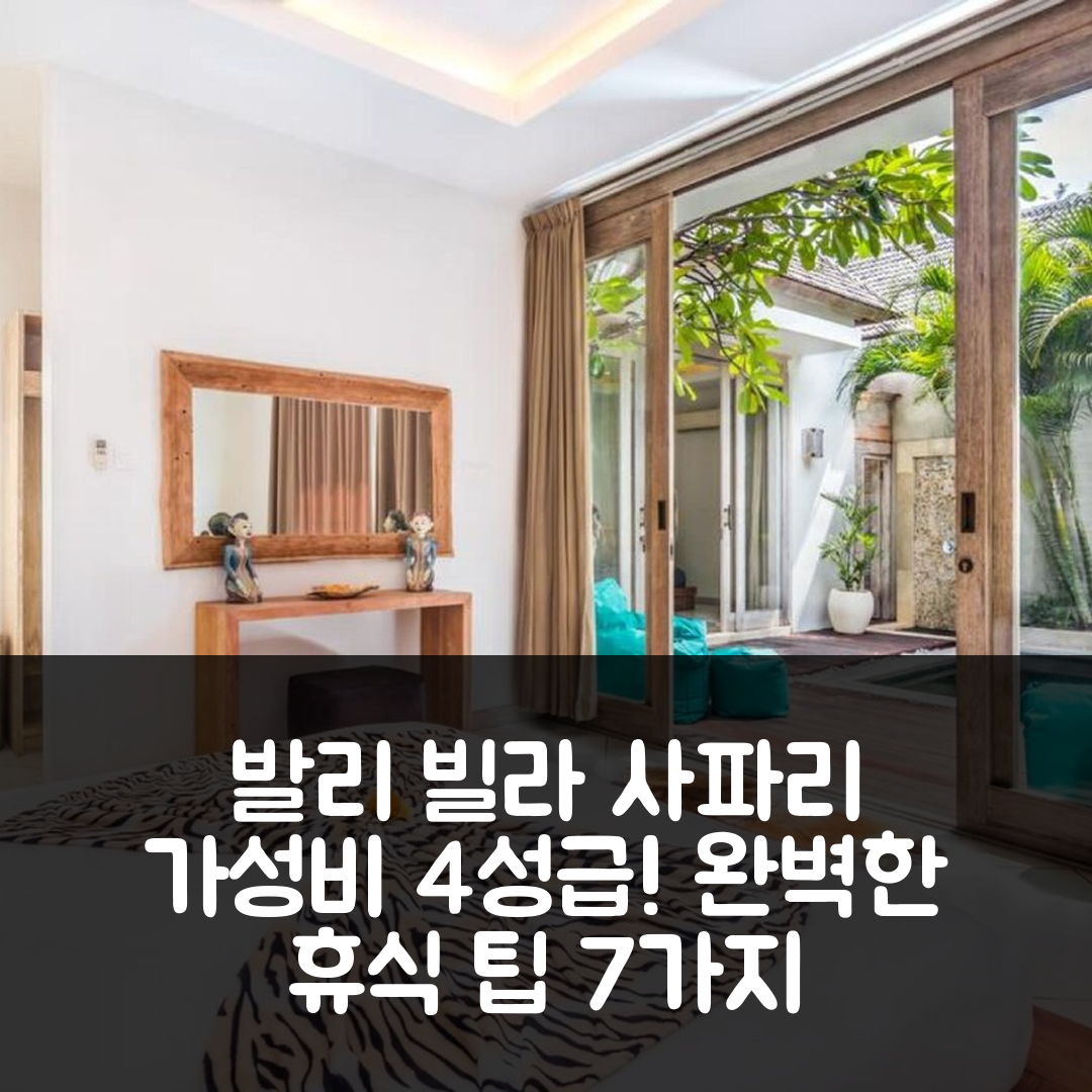 발리 숙소 여행 빌라 사파리 | 4성급 가성비와 조식 수영장으로 완벽한 휴식 7가지 팁