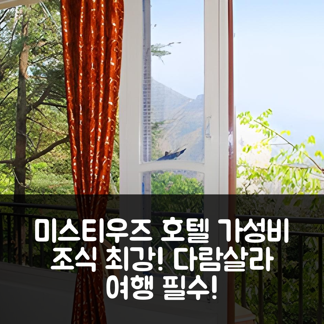 다람살라 숙소 여행 호텔 미스티우즈 | 가성비와 조식이 뛰어난 5가지 이유