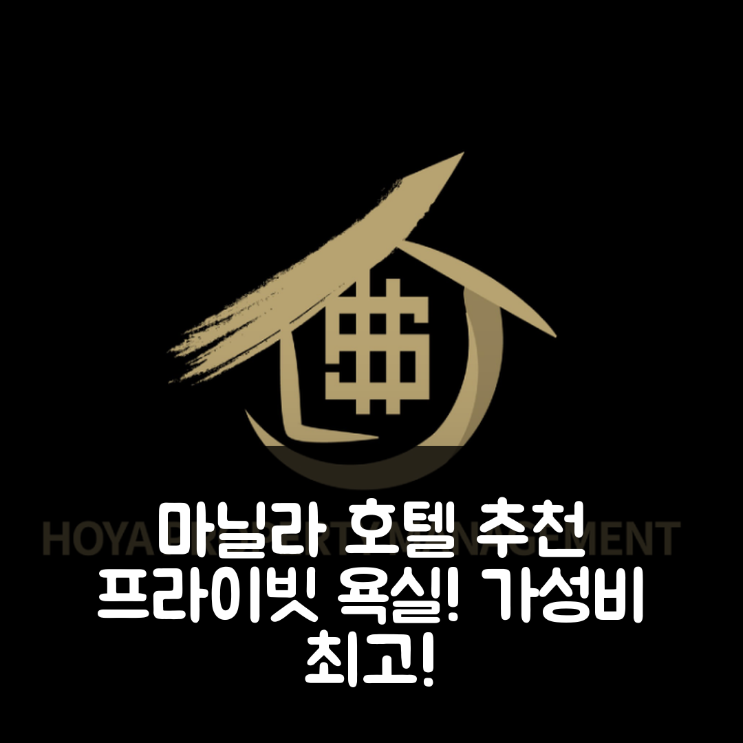 마닐라 숙소 여행 호텔 추천 호야 말라테 베이뷰 맨션 스튜디오 | 가성비와 위치가 뛰어난 프라이빗 욕실을 갖춘 6가지 매력