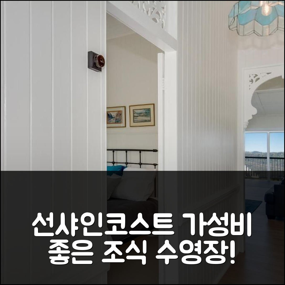 선샤인코스트 숙소 여행 호텔 추천 클라우드 힐 | 가성비와 조식, 수영장 정보 7가지