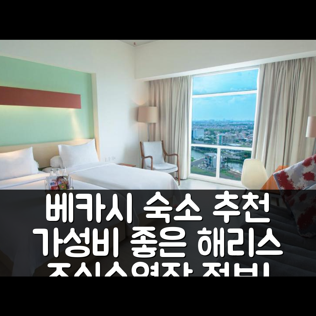 베카시 숙소 여행 호텔 추천 해리스 호텔 앤 컨벤션 | 가성비와 조식 및 수영장 정보 7가지