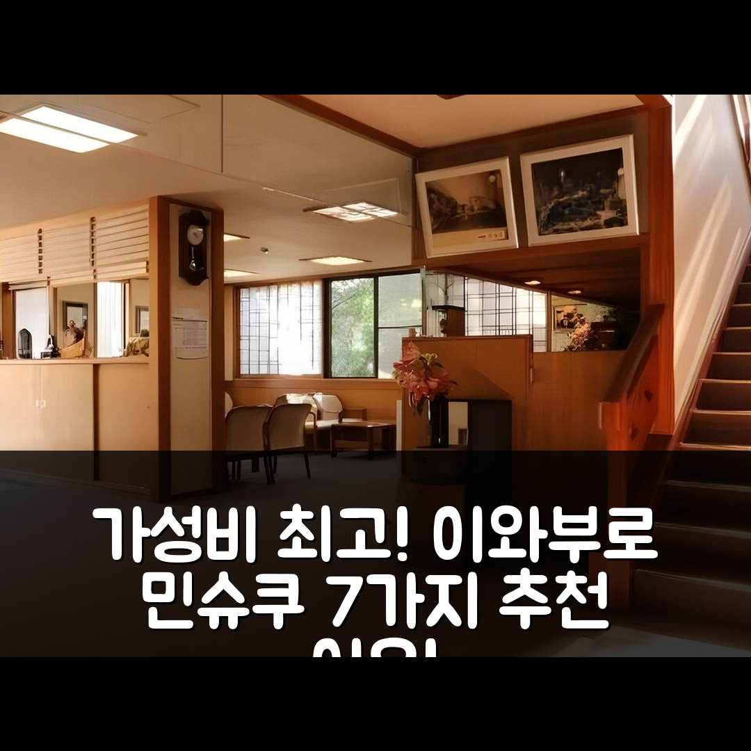 히미 숙소 여행 호텔 추천 이와부로 민슈쿠 고자카이소우 | 가성비 최고 조식과 위치가 매력적인 7가지 이유