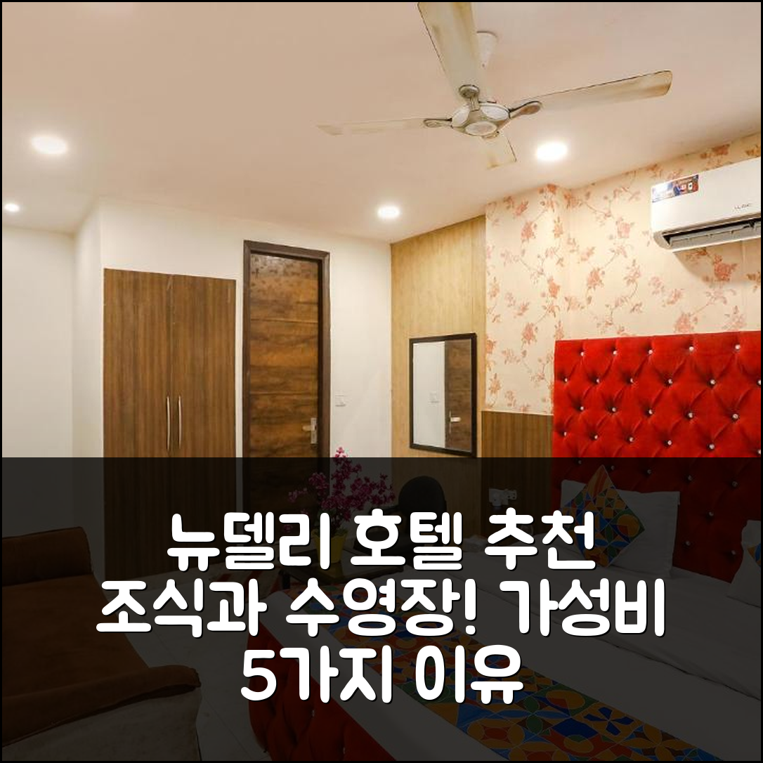 뉴델리 숙소 여행 호텔 추천 오 로얄 갤럭시 | 조식과 수영장 가성비 뛰어난 5가지 이유