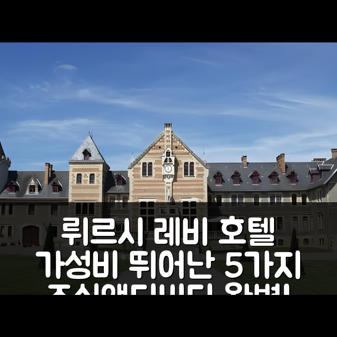뤼르시 레비 숙소 여행 호텔 추천 샤또 드 베귀 액티비티와 조식, 가성비 뛰어난 5가지 이유