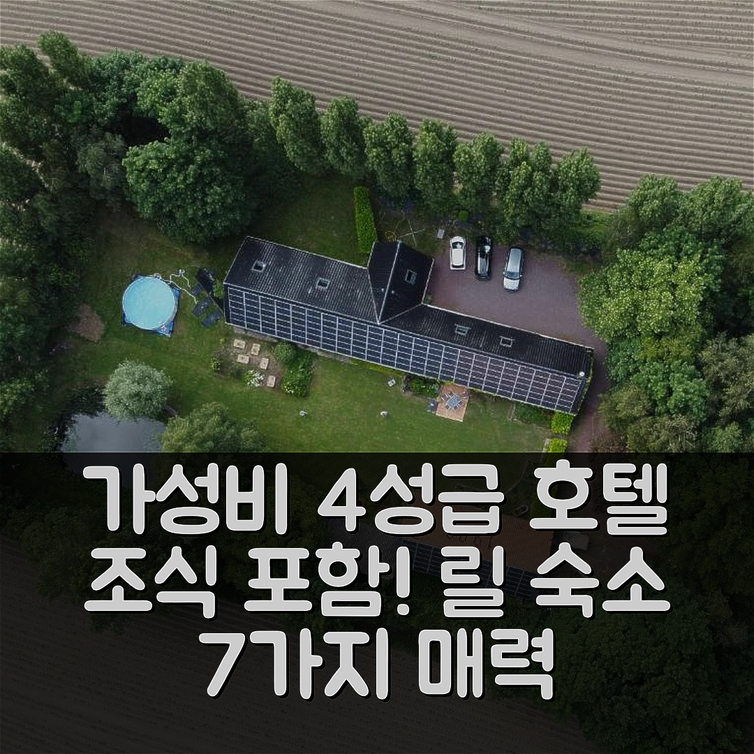 릴 숙소 여행 호텔 추천 라 플랑드르 앙트르 플레인 메르 앙 마레 | 조식과 가성비 뛰어난 4성급 호텔의 7가지 매력