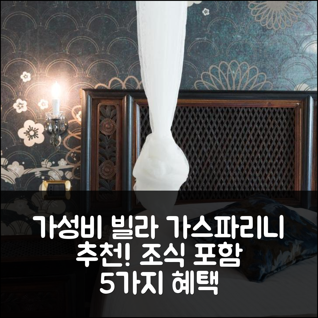 돌로 숙소 여행 호텔 추천 빌라 가스파리니 | 조식과 가성비 뛰어난 5가지 이유 및 예약 팁