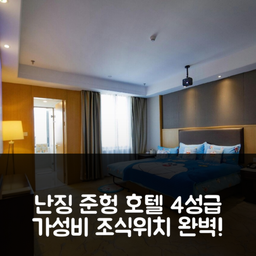 난징 숙소 여행 호텔 추천 준헝 호텔 | 가성비 뛰어난 4성급 조식과 위치 완벽 조화 7가지