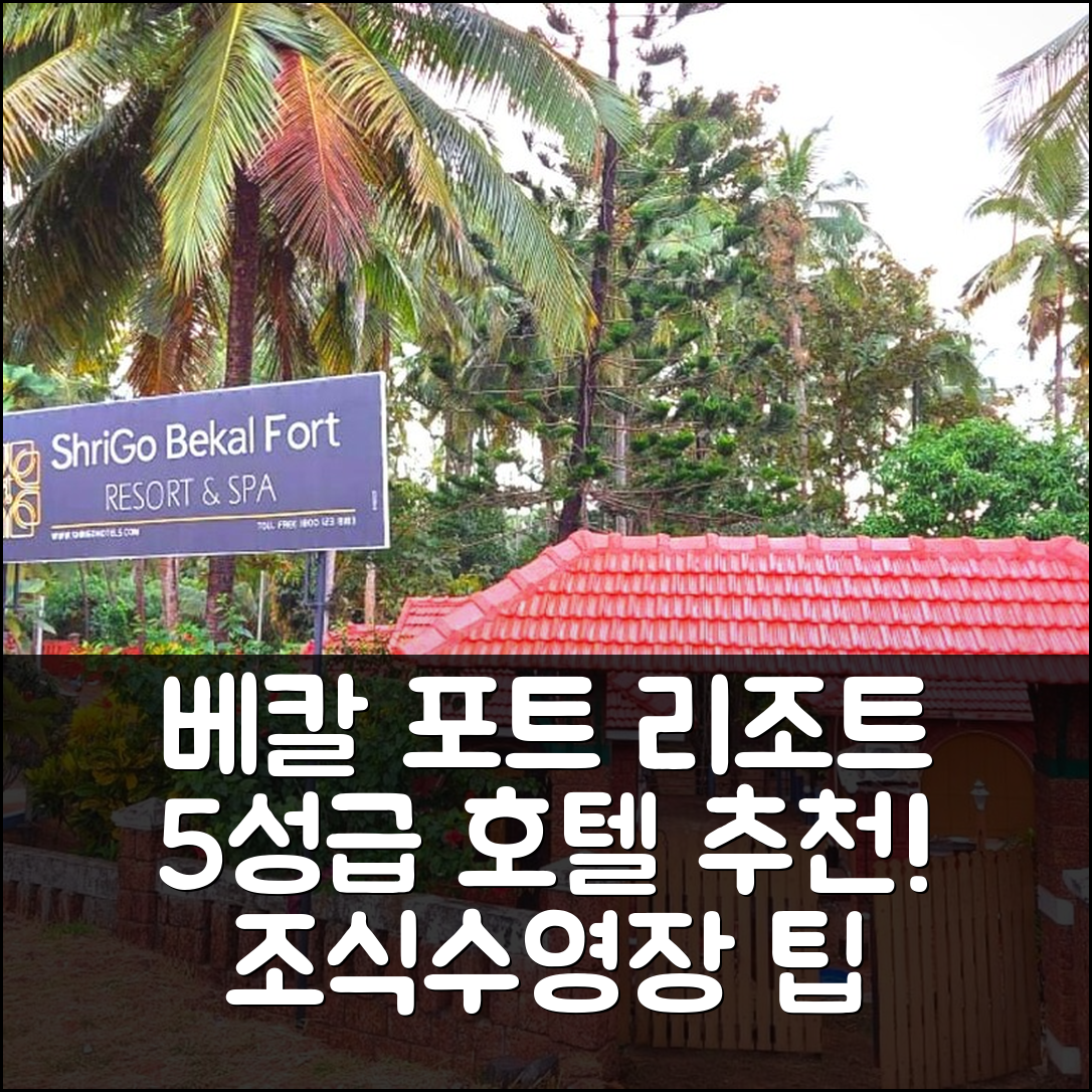 베칼 숙소 여행 호텔 추천 스리고 베칼 포트 리조트 스파 | 5성급 조식과 수영장 위치 및 가성비 최고의 팁 7가지