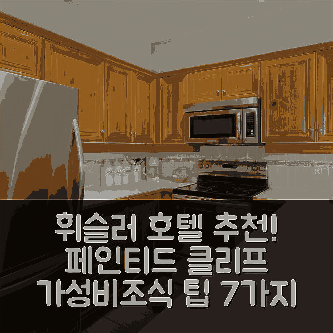 휘슬러 숙소 여행 호텔 추천 페인티드 클리프 호텔 | 4성급 가성비와 조식, 예약 팁 7가지