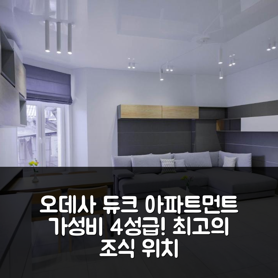 오데사 숙소 여행 호텔 추천 듀크 아파트먼트 | 가성비 뛰어난 4성급 조식과 위치 정보 7가지