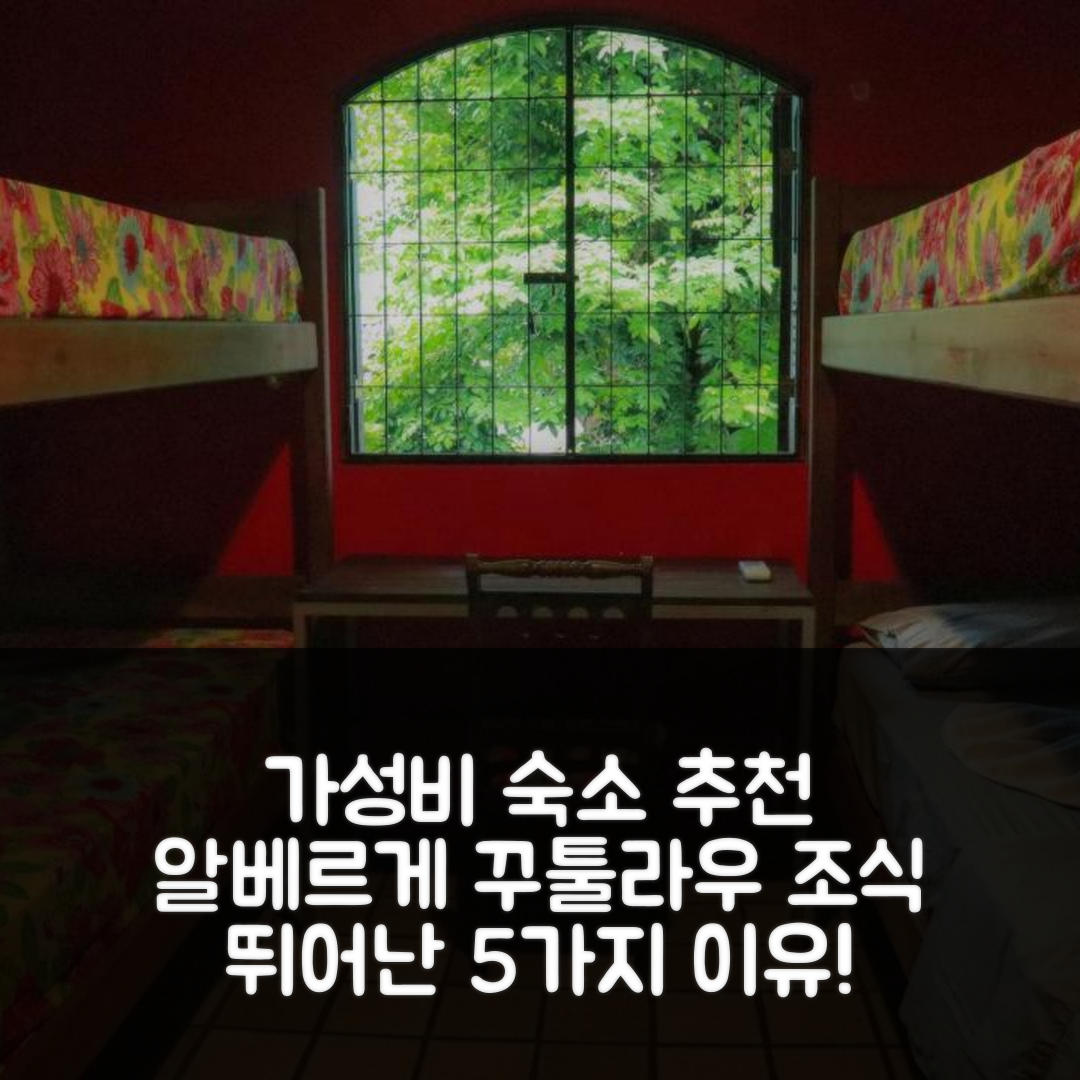레시페 숙소 여행 호텔 추천 알베르게 꾸툴라우 상 살로마오 | 가성비와 조식이 뛰어난 5가지 이유