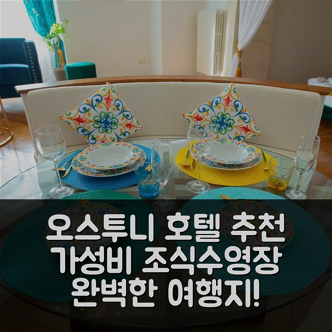 오스투니 숙소 여행 호텔 추천 호스투니 호텔 | 3가지 가성비 조식과 수영장 완벽한 조화