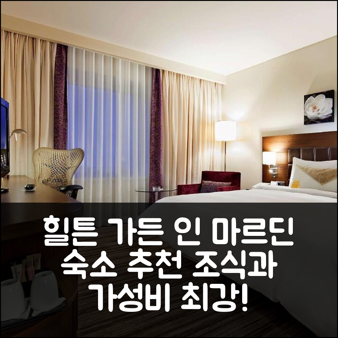마르딘 숙소 여행 호텔 추천 힐튼 가든 인 마르딘 | 조식과 가성비 최고의 5가지 매력