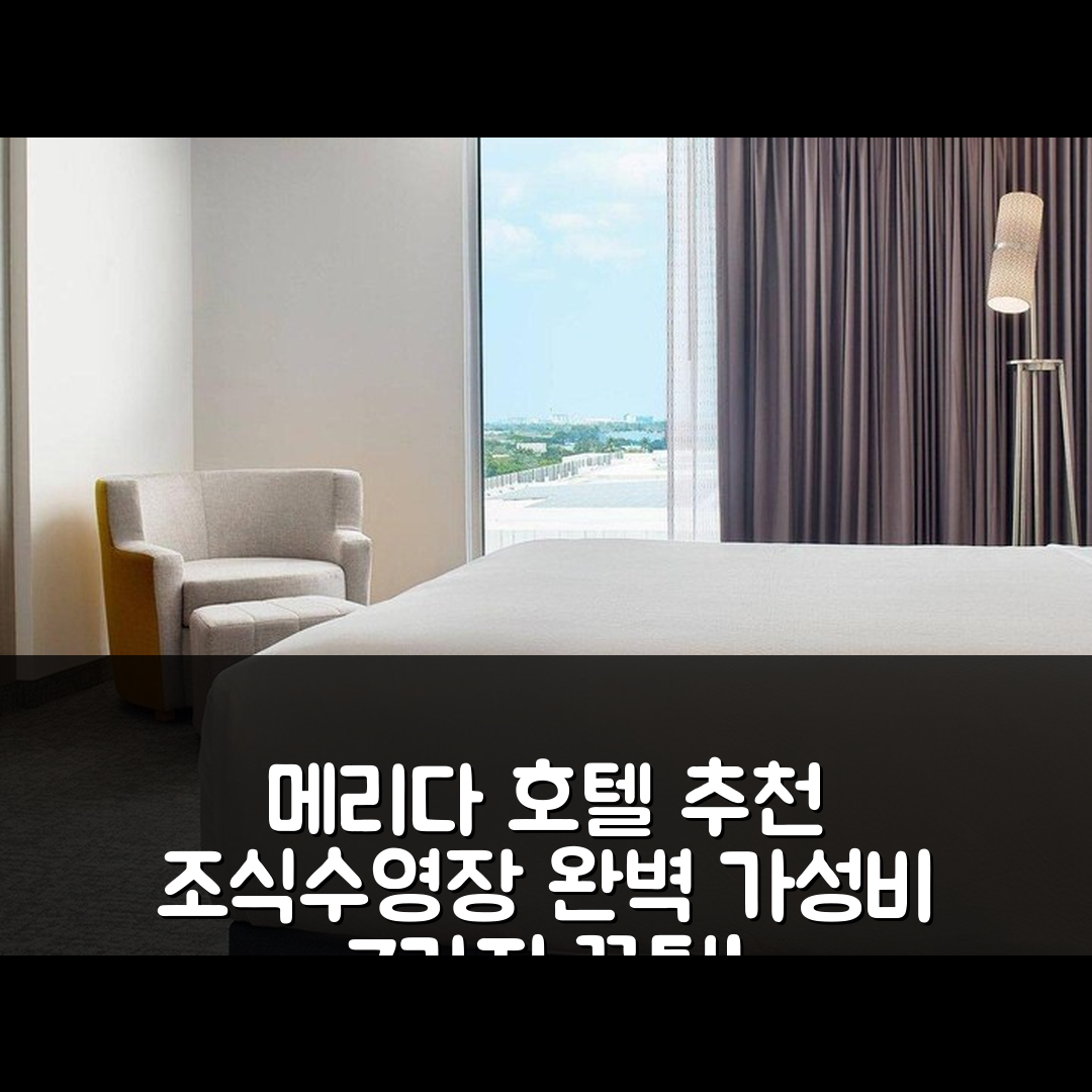 메리다 숙소 여행 호텔 추천 코트야드 메리다 다운타운 | 조식 가성비 좋은 수영장과 위치 정보 7가지