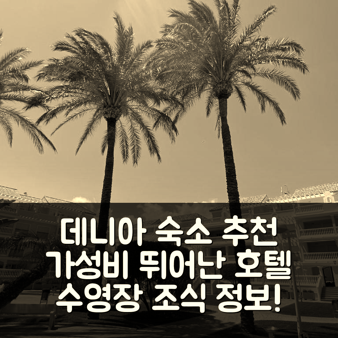 데니아 숙소 여행 호텔 추천 레지던셜 아쿠마리나스 | 가성비 뛰어난 위치와 수영장 조식 정보 5가지