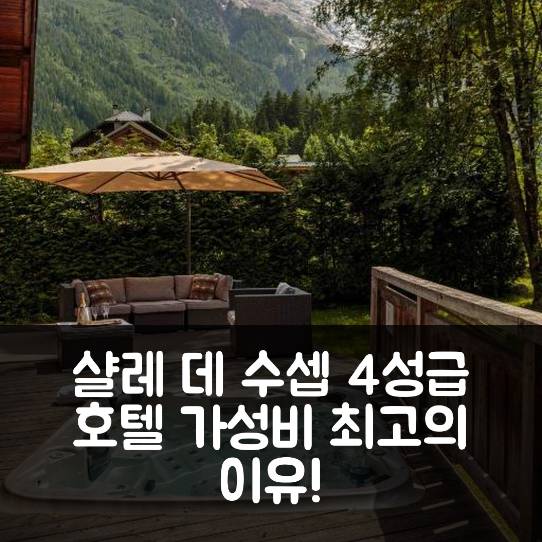 샬레 데 수셉 호텔 | 4성급 위치와 조식, 가성비 뛰어난 5가지 이유