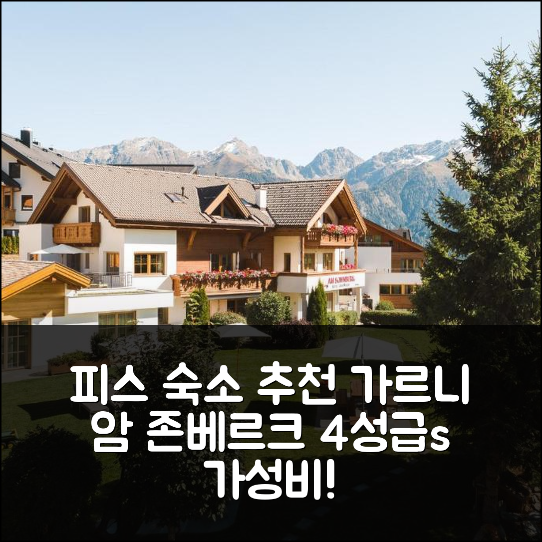 피스 숙소 여행 호텔 추천 가르니 암 존베르크 호텔 | 가성비 뛰어난 4성급 조식과 위치 정보 7가지