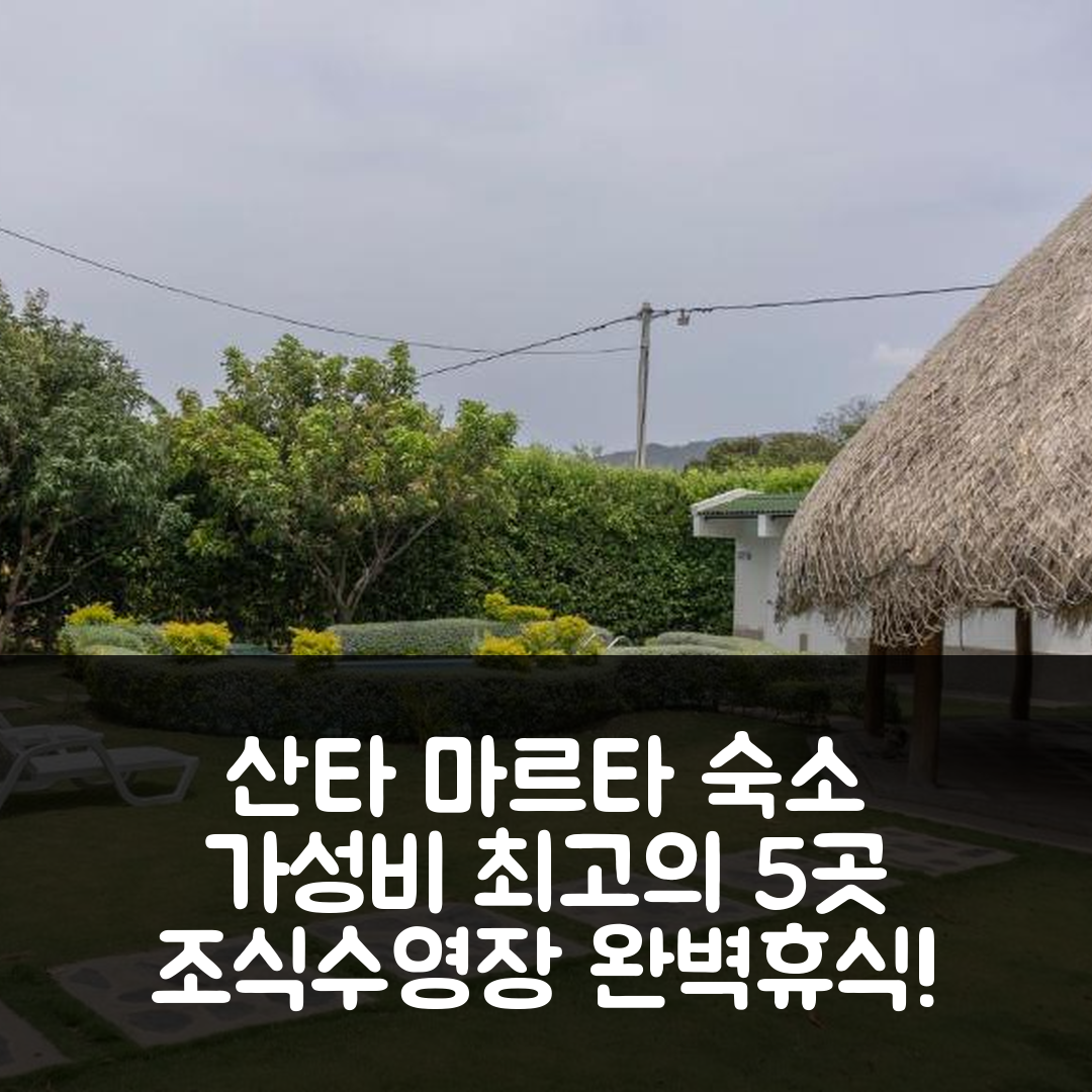 산타 마르타 숙소 여행 호텔 추천 빌라 라우라 | 가성비와 조식, 수영장으로 완벽한 휴식지 5가지