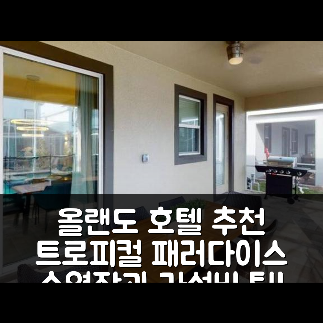 올랜도 숙소 여행 호텔 추천 트로피컬 패러다이스 7 BD 수영장과 가성비 뛰어난 예약 팁 5가지