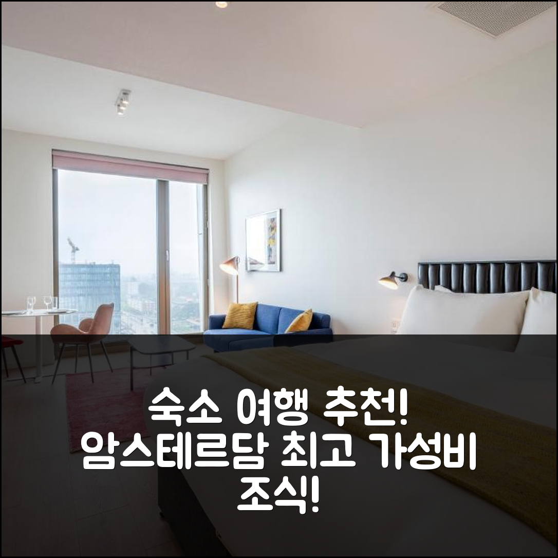 암스테르담 숙소 여행 호텔 추천 프리미어 스위트 플러스 | 가성비와 조식이 뛰어난 5가지 이유