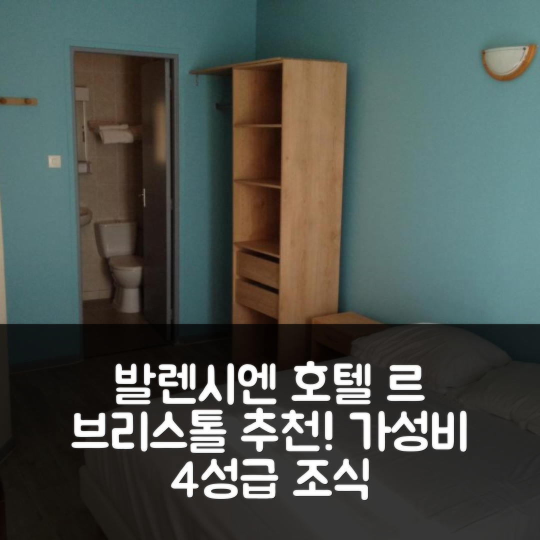 발렌시엔 숙소 여행 호텔 추천 르 브리스톨 호텔 | 가성비 뛰어난 4성급 조식과 위치 정보를 알려주는 5가지 팁