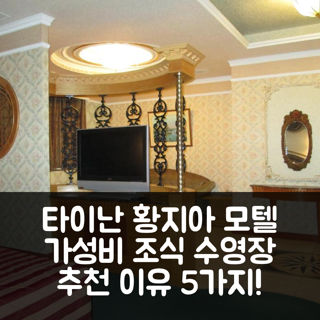 타이난 숙소 여행 호텔 추천 황지아 모텔 | 가성비 좋은 조식과 수영장 5가지 이유