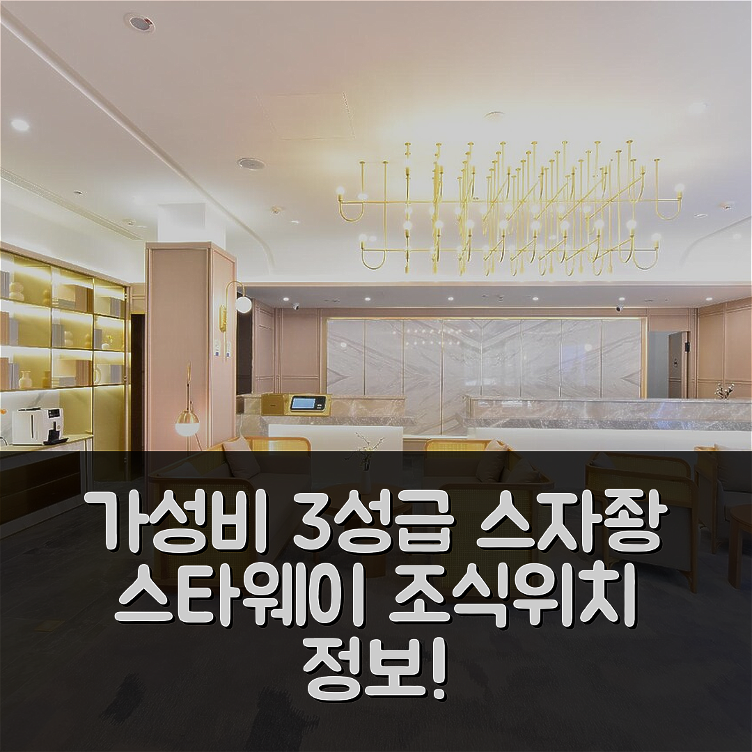 스자좡 숙소 여행 호텔 추천 스타웨이 호텔 시자좡 중산서로 | 가성비 뛰어난 3성급 조식과 위치 정보 5가지