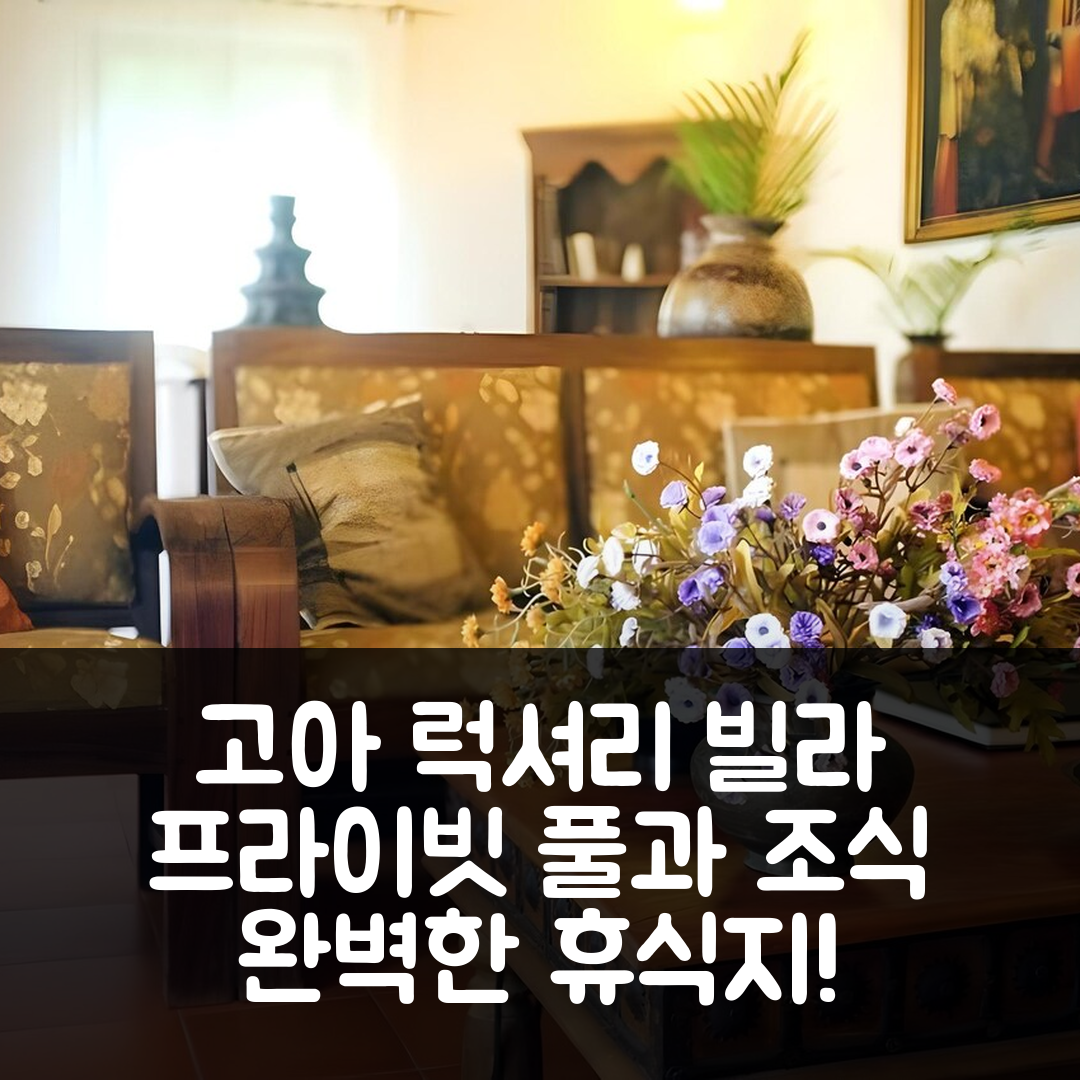 고아 숙소 여행 호텔 추천 이크샤 럭셔리 빌라 | 프라이빗 풀과 조식의 완벽한 휴식지 5가지 특징
