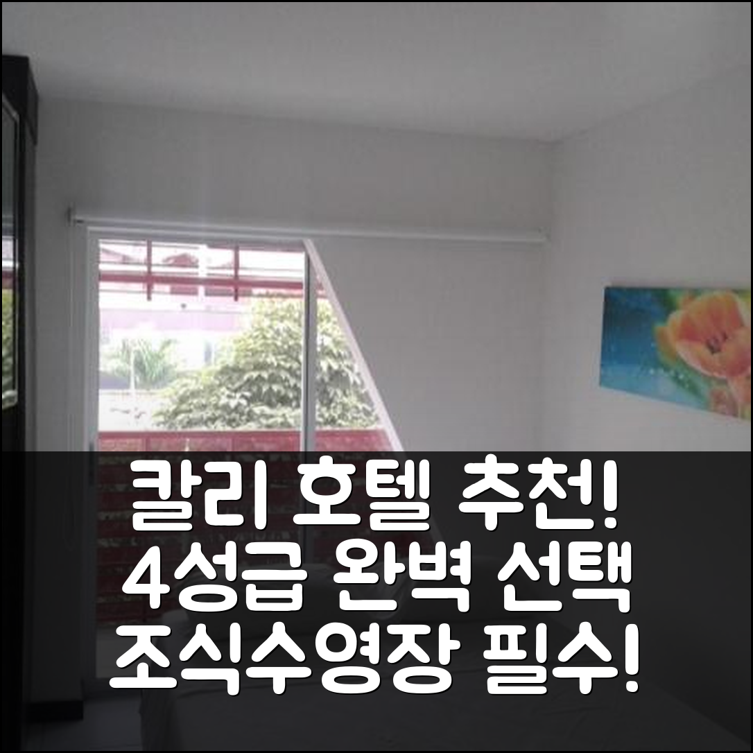 칼리 숙소 여행 호텔 추천 데페아판 호텔 | 4성급 가격과 조식, 수영장 완벽한 선택 7가지 이유