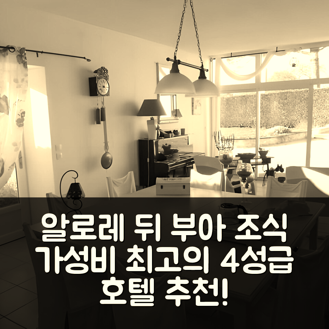 제모작 숙소 여행 호텔 추천 알로레 뒤 부아 호텔 | 조식과 가성비 좋은 4성급 위치 탐방 5가지 팁