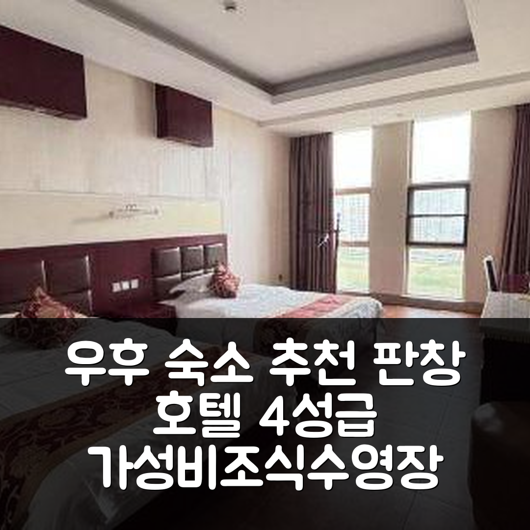우후 숙소 여행 호텔 추천 판창 호텔 | 가성비 뛰어난 4성급 조식과 수영장 정보 7가지