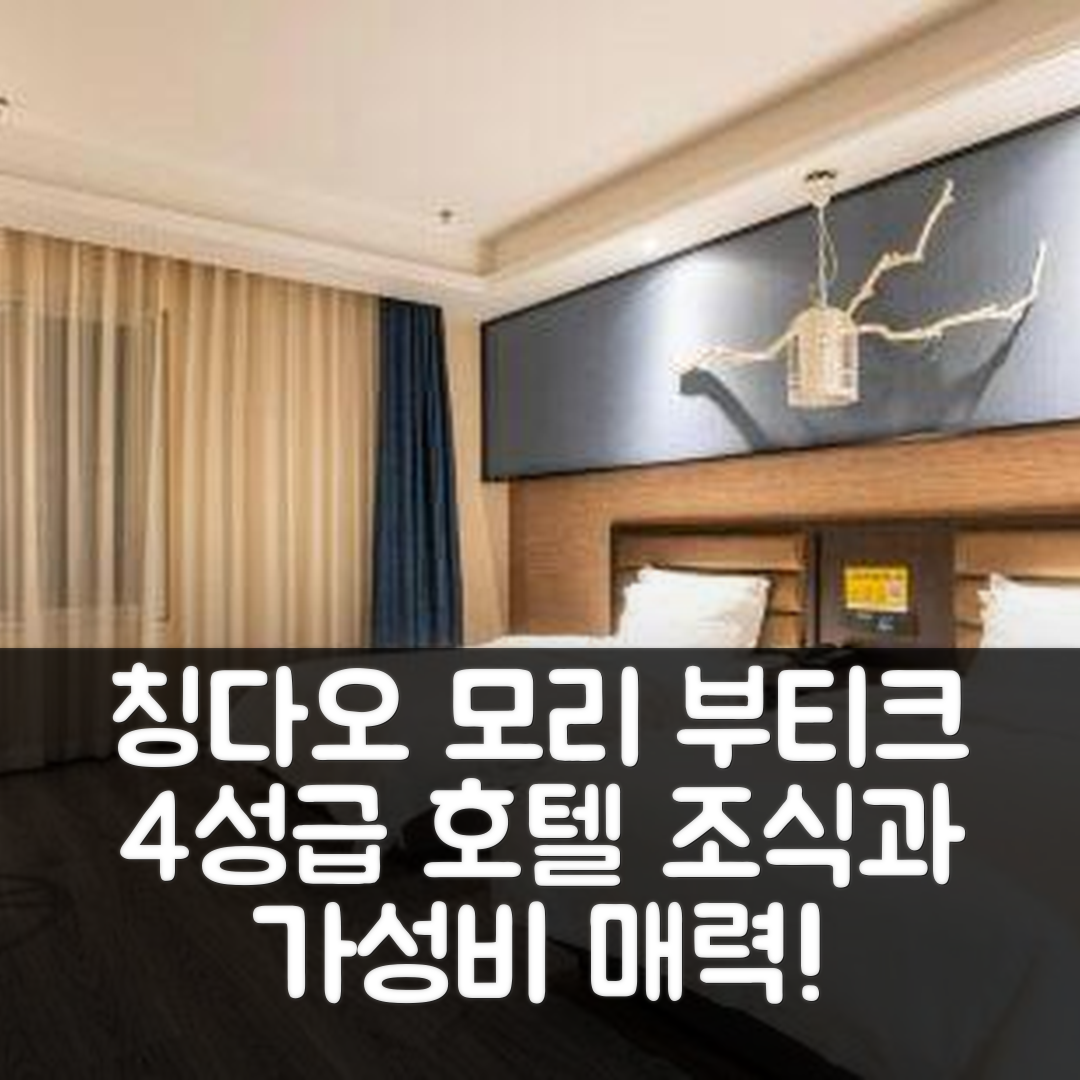 칭다오 숙소 여행 호텔 추천 모리 부티크 호텔 | 4성급 조식과 가성비 뛰어난 위치의 5가지 매력