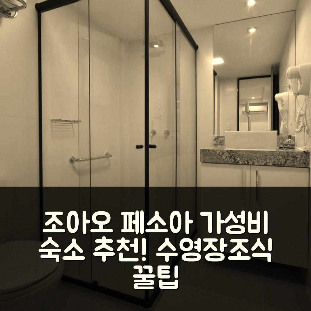 조아오 페소아 숙소 여행 호텔 추천 리토랄 골드 플랫 | 가성비와 수영장, 조식 정보 포함 5가지 팁