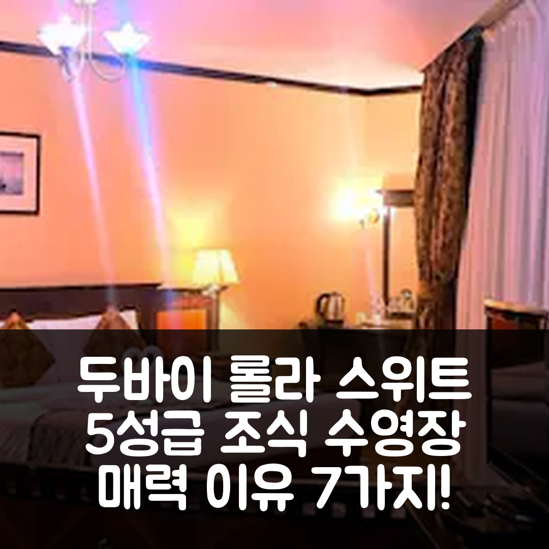 두바이 숙소 여행 호텔 추천 롤라 스위트 호텔 | 5성급 조식과 수영장이 매력적인 이유 7가지