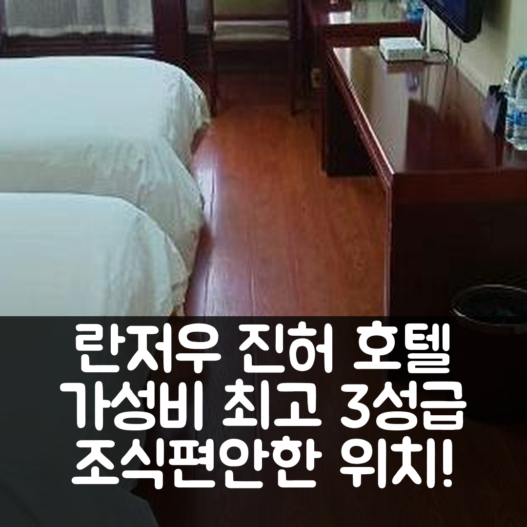 란저우 숙소 여행 호텔 추천 진허 호텔 | 가성비 뛰어난 3성급 조식과 편안한 위치 5가지 이유